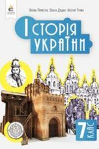 ГДЗ Історія України 7 клас Н. М. Гупан, О. І. Пометун, О.В. Дудар 2024